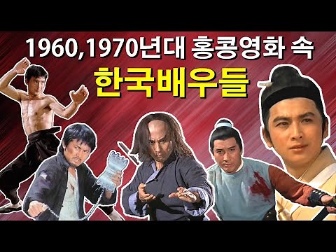 무협영화회고-1960,1970년대 홍콩영화 속의 한국배우들.윤일봉, 하명중, 성훈,남석훈,이해룡,최성,김기주,진봉진,홍성중