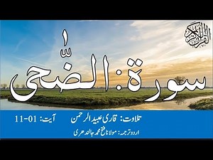 93 Surah Ad Dhuha Qari Obaid ur Rehman with Urdu Translation | سورۃ الضحی قاری عبید الرحمن اردو