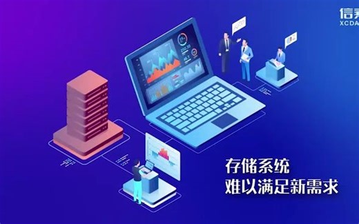 信乘Xinstor分布式存储产品讲解