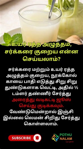 உயர் ரத்த அழுத்தம் & சர்க்கரை 7 நாளில் குறையுமா? இந்த ஜூஸ் குடிங்க! #diabetes #bp #ytviral
