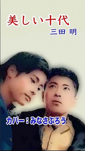 美しい十代 カバー #みなさぶろう #昭和歌謡 #青春歌謡 #三田明 ＃西尾三枝子