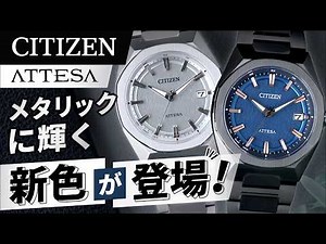 [Eco-Drive Radio Controlled x Metallic Texture] Luxurious and sporty! The new Attesa is perfect f...
