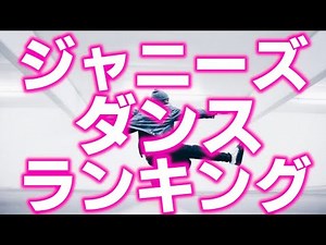【TOP15】ジャニーズでダンスの上手いランキング、驚きの結果が!!