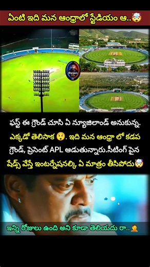 మన ఏపీలో ఇంత అందమైన స్టేడియమా? విజువల్స్ నెక్స్ట్ లెవెల్! #kadapa #stadium #cricket #apl #shorts