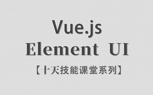Vue.js Element UI | 十天技能课堂 | 更新中... | 李炎恢