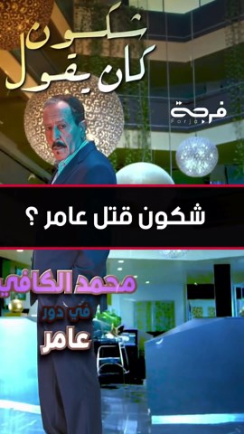 مسلسل عش الطمع - الحلقة 6