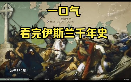 18分钟一口气看完伊斯兰千年简史