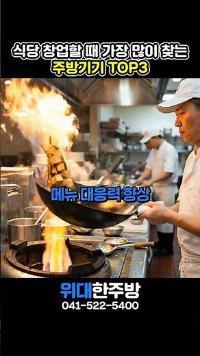 식당 창업할 때 가장 많이 찾는 주방기기 TOP3｜#업소용주방용품 필수템