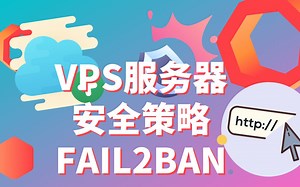 如何保护您的Ubuntu服务器 | fail2ban