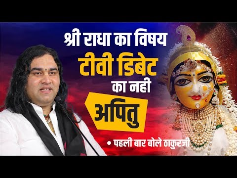 श्री राधा का विषय TV Debate का नहीं अपितु…!! Devkinandan Thakur Ji #radharani