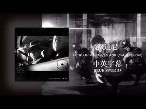 《鐵達尼》Jackson Wang王嘉爾 - TITANIC feat.Rich Brian 英繁中字🎶