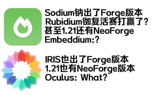 离谱，Sodium和IRIS同时出了Forge/NeoForge版？