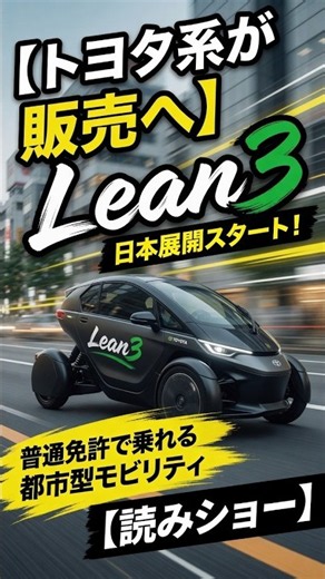【トヨタ系が販売へ】3輪EV「Lean3」日本展開スタート！普通免許で乗れる都市型モビリティ【読みショー】