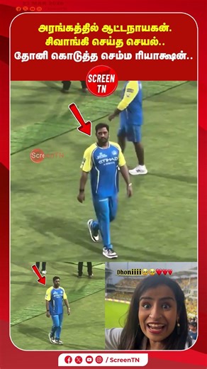 அரங்கத்தில் ஆட்டநாயகன். சிவாங்கி செய்த செயல்.. தோனி கொடுத்த செம்ம ரியாக்ஷன்..