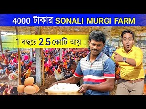 4000 টাকার SONALI MURGI FARM থেকে 1বছরে 2.5 কোটি আয় | Desi Murgi Palan | Desi Poultry Farm