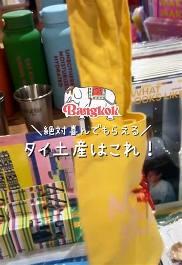 絶対喜んでもらえる&人とかぶりにくいタイ土産みつけた🙈🇹🇭 トートバッグは有名なお土産もたくさんあるけど、どれも同じの持ってる人とかぶりがち…。 好きなタイ語やタイの食べ物、雑貨の絵が書いてあるタイ土産ならなかなかかぶらなさそう🫧 参考にしてね✔︎ #タイ #バンコク #タイ旅行 #thailand #bangkok