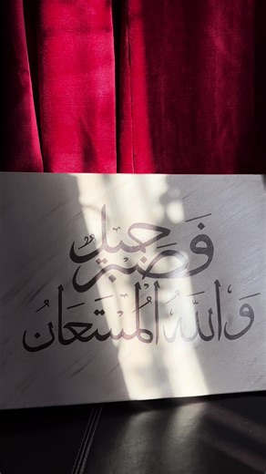 Fa Sabrun Jameel: Calligraphy Inspired by Quran