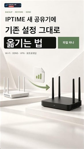 ipTIME 공유기 교체할 때 설정 그대로 옮기는 방법｜백업·복구