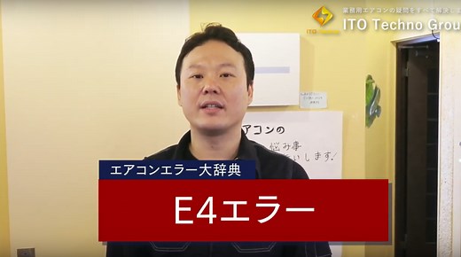 【業務用エアコン】E4ダイキンエラーコードの原因と対処法を解説