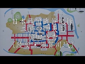 戦国二階堂四天王紀行 須田盛秀公（すだ もりひで）〔陸奥・須賀川城〕「二階堂氏の重臣で盛義公を助け、盛義の後は阿南姫を第九代当主とし須賀川城代となる。阿南姫の実家伊達家の当主政宗が須賀川城を攻めた」