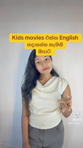 575K views · 7K reactions | Kids movies එක්ක English හදාගමුද ? මොකද...