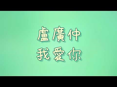 盧廣仲 - 我愛你【歌詞】