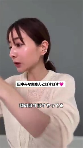 #田中みな実