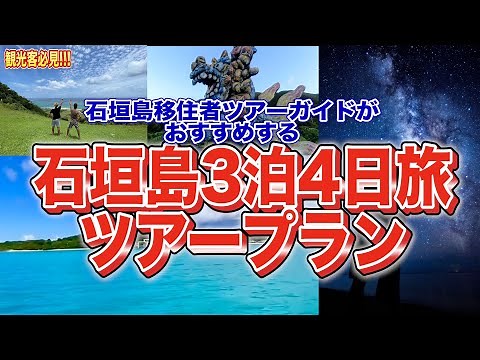 【失敗しない!】沖縄・石垣島3泊四日の旅！おすすめグルメや観光スポットのまとめ Yaeyama Islands Tour in Okinawa 1 YouTube
