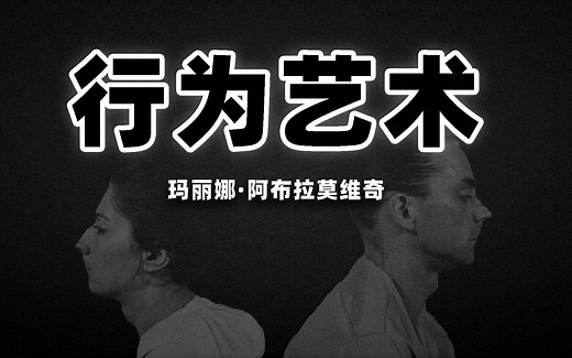 麻醉6小时只为检验人性——行为艺术之母玛丽娜·阿布拉莫维奇的传奇行为艺术人生