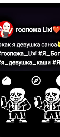 а санс знает?