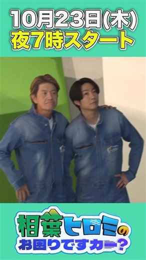 相葉ヒロミのお困りですカー？【公式】 on Instagram: "初回放送日📺が決定🔥 ＼📣10月23日(木)よる７時 2時間SP／ となりました💫 放送をお楽しみに🫶🏻 #ヒロミ #相葉雅紀 💚"