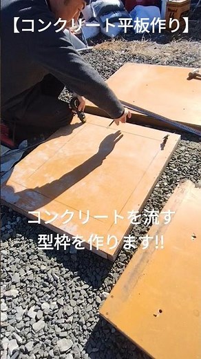 【自作コンクリート平板を作りました】チャンネル登録宜しくお願い致します。＃型枠＃生コン＃コンクリート平板＃外構工事＃インターロッキング＃左官仕上げ＃左官＃モルタル＃職人