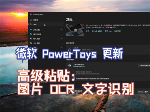 微软小工具合集 PowerToys 0.86 更新了 OCR 文字识别功能｜菜单终于分类了