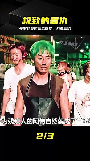 天才導演樸贊郁復仇首作：為救姐姐深陷絕望，因果輪回太震撼 #朴赞郁，我要复仇，复仇三部曲，韩国电影，犯罪惊悚，人性