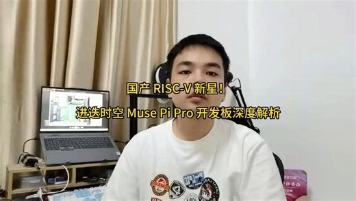 ARM vs RISC-V谁是最后的强者？进迭时空Muse Pi Pro你值得拥有 #RISC-V