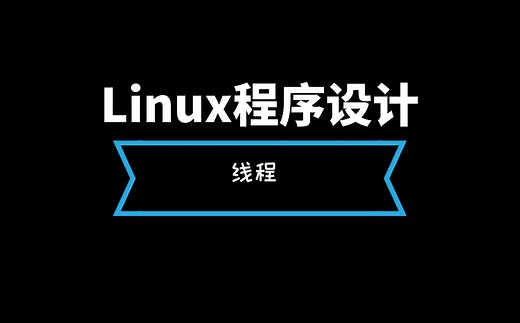 Linux系统程序设计--线程