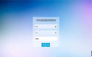 【二次开发】java ssm mysql校园快递物流管理系统（源码 论文）