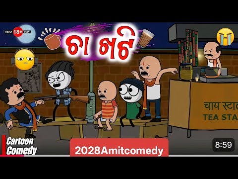 Sandhya Cha khati#ସନ୍ଧ୍ୟା ଚା ଖଟି#Kathia New Comedy#cartoonvideo#comedyvideo#viralvideo#natiacartoon