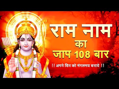 राम नाम का जाप 108 बार || Ram Ram 108 Baar ki 11 Mala || ram ram 108