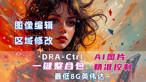 让AI绘画更听你的话：DRA-Ctrl 实现图像局部控制生成 v20250712 一键整合包，最低支持8G英伟达，支持50系显卡