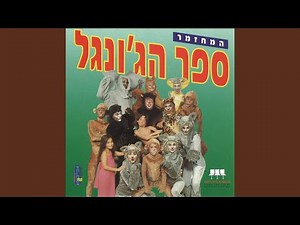 דואט האהבה - מוגלי ובאנה