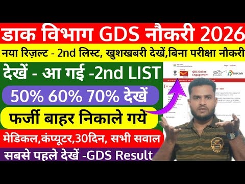 GDS Result 2026 2nd List 💥 Good News! Even those with low marks will be selected | DV Process Ful...