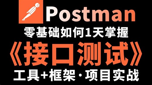 【Postman接口测试】从基础到实战基于接口测试的详细教程，工具 框架 项目实战一套通关！