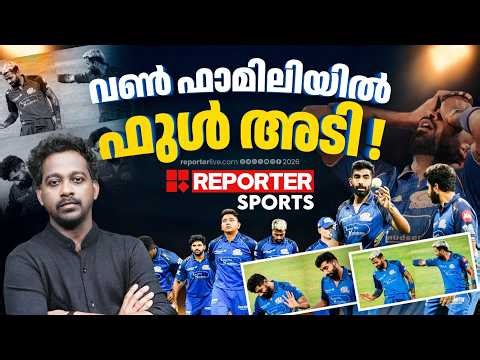 മുംബൈ ഇന്ത്യന്‍സിന് ഐക്യം നഷ്ടപ്പെട്ടോ? ഹാര്‍ദിക്കിനെ മാറ്റണോ? | IPL 2026 | MI | JAYESH POOKKOTTUR