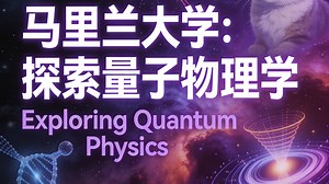 马里兰大学：探索量子物理学 | Exploring Quantum Physics