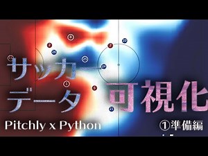 【Pitchly】サッカーデータの可視化①準備編【Python】