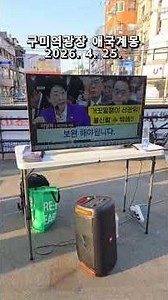선관위 망분리 ? 구미역광장 애국계몽 및 현장여론조사 (스티커 붙이기) 2026. 4. 25. ‪@밝은해TV‬