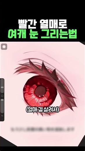 How to draw female character eyes using red berries