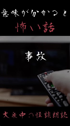 意味が分かると怖い話の事故