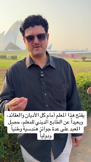 معبد اللوتس في دلهي: جاذبية هندسية وثقافية